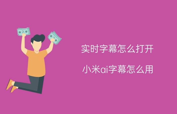 实时字幕怎么打开 小米ai字幕怎么用？